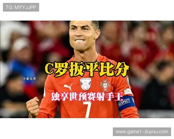 C罗若今夜再度破门将独享世预赛射手王宝座创造足坛新的历史篇章