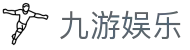 九游娱乐(jiuyou)官方网站 - 体育娱乐游戏频道 · jiuyou.com